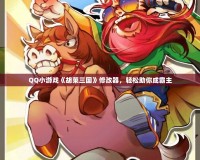 QQ小游戲《胡萊三國》修改器，輕松助你成霸主