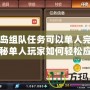冒險島組隊任務可以單人完成嗎？揭秘單人玩家如何輕松應對組隊任務