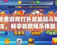 免費(fèi)游戲打開就能玩斗地主，暢享極致娛樂(lè)體驗(yàn)！