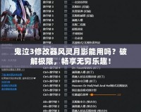 鬼泣3修改器風(fēng)靈月影能用嗎？破解極限，暢享無窮樂趣！