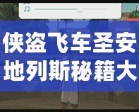 俠盜飛車(chē)圣安地列斯秘籍大全，助你輕松解鎖無(wú)敵模式