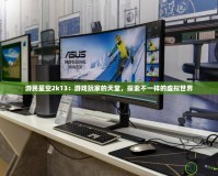 游民星空2k13：游戲玩家的天堂，探索不一樣的虛擬世界