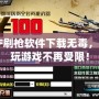 CF刷槍軟件下載無毒，暢玩游戲不再受限！