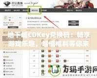 地下城CDKey兌換碼：暢享游戲樂趣，超值福利等你來(lái)拿！