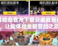 冒險(xiǎn)島官方下載安裝最新版，讓你體驗(yàn)全新冒險(xiǎn)之旅