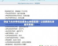 俠盜飛車作弊碼百度怎么轉(zhuǎn)回武器？讓你瞬間化身城市英雄！