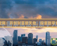 水晶礦場官網(wǎng)：開創(chuàng)財富新天地，探索數(shù)字資產(chǎn)的未來