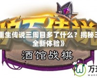 《PSP重生傳說三周目多了什么？揭秘三周目的全新體驗》