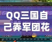 QQ三國自己弄軍團(tuán)花多少錢？揭秘軍團(tuán)建設(shè)的背后成本！