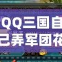 QQ三國自己弄軍團花多少錢？揭秘軍團建設的背后成本！