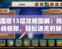 魔塔13層攻略圖解：挑戰(zhàn)極限，輕松通關(guān)的秘密武器