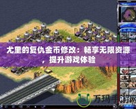 尤里的復仇金幣修改：暢享無限資源，提升游戲體驗