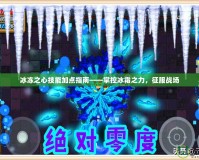 冰凍之心技能加點(diǎn)指南——掌控冰霜之力，征服戰(zhàn)場