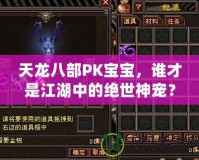 天龍八部PK寶寶，誰才是江湖中的絕世神寵？