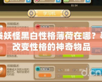 口袋妖怪黑白性格薄荷在哪？尋找改變性格的神奇物品