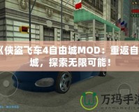 《俠盜飛車4自由城MOD：重返自由城，探索無限可能！