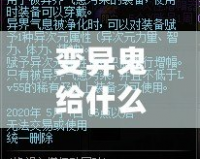 變異鬼給什么獎勵？揭秘游戲中的神秘獎勵機(jī)制