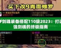 DNF劍魂裝備搭配110級2023：打造最強劍魂的終極指南
