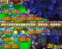 植物大戰(zhàn)僵尸誰笑到最后無盡版：激戰(zhàn)無休，挑戰(zhàn)極限！