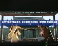 《殺手4血錢手機(jī)版中文：致命任務(wù)等你來(lái)完成，終極刺殺體驗(yàn)震撼上線！》