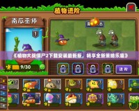《植物大戰(zhàn)僵尸2下載安裝最新版，暢享全新策略樂趣》