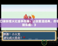 《口袋妖怪火紅金手指版：讓你重溫經(jīng)典，盡享無限樂趣！》