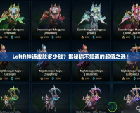 Loltft神話皮膚多少錢？揭秘你不知道的超值之選！
