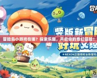 冒險島小游戲在哪？探索樂趣，開啟你的奇幻冒險！