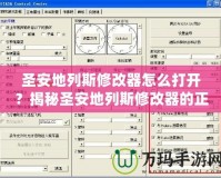 圣安地列斯修改器怎么打開(kāi)？揭秘圣安地列斯修改器的正確使用方法