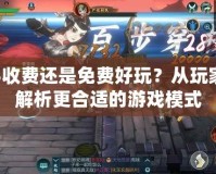 劍網(wǎng)3收費(fèi)還是免費(fèi)好玩？從玩家角度解析更合適的游戲模式