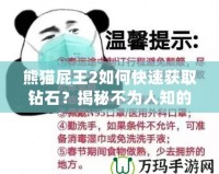 熊貓屁王2如何快速獲取鉆石？揭秘不為人知的鉆石技巧！