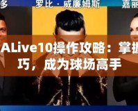 NBALive10操作攻略：掌握技巧，成為球場(chǎng)高手