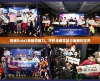 探秘Dota2英雄的魅力，帶你走進競技與策略的世界