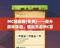 MC輔助器(免費(fèi))——提升游戲體驗，輕松開啟MC冒險新篇章