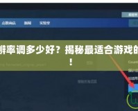 英雄聯(lián)盟分辨率調(diào)多少好？揭秘最適合游戲的分辨率設(shè)置！