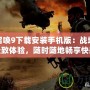 使命召喚9下載安裝手機(jī)版：戰(zhàn)場(chǎng)上的極致體驗(yàn)，隨時(shí)隨地暢享快感