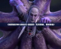 《暗黑破壞神3資料片》新篇章：無(wú)盡黑暗，期待來(lái)臨！