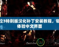 鬼泣3特別版漢化補(bǔ)丁安裝教程，輕松體驗(yàn)中文界面
