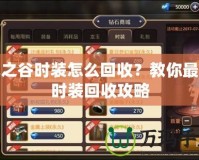龍之谷時裝怎么回收？教你最全時裝回收攻略