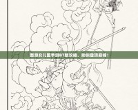 西游女兒國手游BT版攻略，助你登頂巔峰！