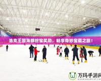 洛克王國海豚挖寶獎勵，暢享奇妙寶藏之旅！