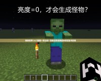 我的世界1.4.7是哪一年出的？探秘這款經(jīng)典版本的誕生與影響