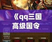 《qq三國高級(jí)國令獎(jiǎng)勵(lì)，助你成就霸業(yè)》
