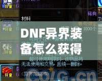DNF異界裝備怎么獲得100級？輕松攻略解析，助你提升實力！