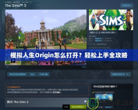 模擬人生Origin怎么打開(kāi)？輕松上手全攻略