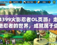 4399火影忍者OL頁游：走進忍者的世界，成就屬于你的火影夢想