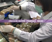 火炬之光2戰(zhàn)士加點(diǎn)攻略：打造最強(qiáng)戰(zhàn)士，輕松通關(guān)