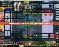 夢幻西游臨時(shí)符價(jià)格排名：誰才是最具性價(jià)比的選擇？