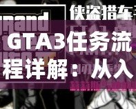 GTA3任務(wù)流程詳解：從入門到精通，一步步掌握自由城的秘密