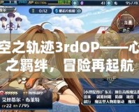空之軌跡3rdOP——心之羈絆，冒險再起航